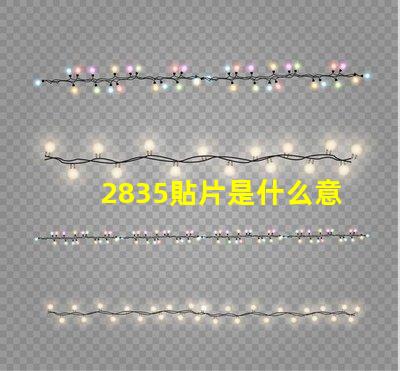 2835貼片是什么意思 燈條2835和5050是什么意思